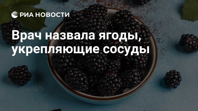 Врач назвала ягоды, укрепляющие сосуды