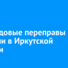 Три ледовые переправы открыли в Иркутской области