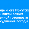 На западе и юге Иркутской области ввели режим повышенной готовности из-за ухудшения погоды