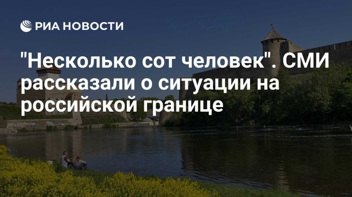 "Несколько сот человек". СМИ рассказали о ситуации на российской границе
