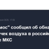 "Роскосмос" сообщил об обнаружении двух утечек воздуха в российском сегменте МКС