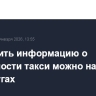 Проверить информацию о легальности такси можно на Госуслугах