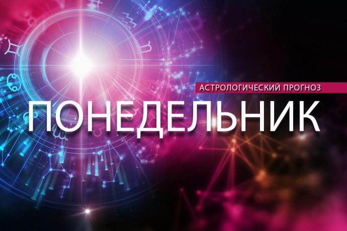 Близнецов ждут новые знакомства, а Козерогам нужно расслабиться