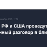 Лидеры РФ и США проведут телефонный разговор в ближайшее время