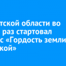 В Иркутской области во второй раз стартовал конкурс «Гордость земли Иркутской»