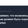 Макрон заявил, что возможный диалог с Путиным должен быть хорошо подготовлен