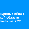 За год куриные яйца в Иркутской области подешевели на 32%