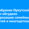 В Заксобрании Иркутской области обсудили популяризацию семейных ценностей и многодетности