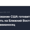 Командование США готовится отправить на Ближний Восток второй авианосец
