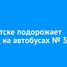 В Иркутске подорожает проезд на автобусах № 30 и № 65