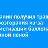 Ангарчанин получил травмы после возгорания из-за разгерметизации баллона с монтажной пеной
