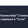 Игрок "Локомотива" Станислав Топинка перешел в "Сочи"
