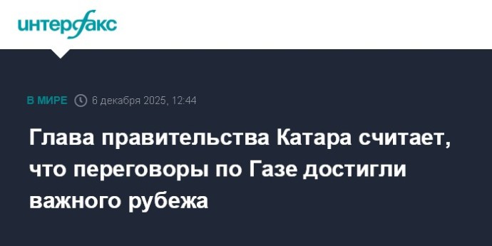 Глава правительства Катара считает, что переговоры по Газе достигли важного рубежа Глава правительства Катара считает, что переговоры по Газе достигли важного рубежа