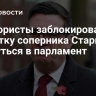 Лейбористы заблокировали попытку соперника Стармера вернуться в парламент