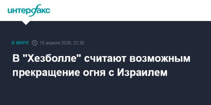 В "Хезболле" считают возможным прекращение огня с Израилем
