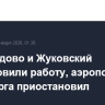 Домодедово и Жуковский возобновили работу, аэропорт Оренбурга приостановил
