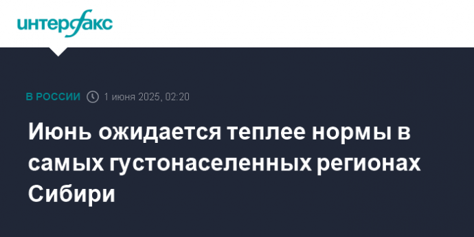 Июнь ожидается теплее нормы в самых густонаселенных регионах Сибири