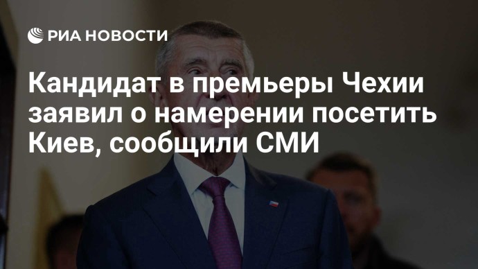 Кандидат в премьеры Чехии заявил о намерении посетить Киев, сообщили СМИ