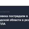 Два человека пострадали в Белгородской области в результате атаки БПЛА