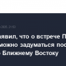 Рубио заявил, что о встрече Путина и Трампа можно задуматься после его турне по Ближнему Востоку