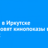 2 июня в Иркутске возобновят кинопоказы во дворах