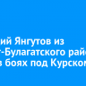 Геннадий Янгутов из Эхирит-Булагатского района погиб в боях под Курском