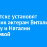 В Иркутске установят памятник актерам Виталию Венгеру и Наталии Королевой