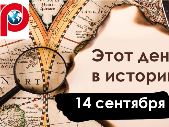 14 сентября: французы в Москве, маленькая ядерная война и ОПЕК