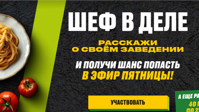 РСХБ и Константин Ивлев ищут героев локальной кухни: более 1,5 тыс. гастробрендов заинтересовал всероссийский кастинг рестораторов