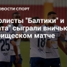Футболисты "Балтики" и "Ахмата" сыграли вничью в товарищеском матче