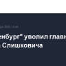 ФК "Оренбург" уволил главного тренера Слишковича