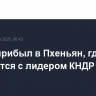 Шойгу прибыл в Пхеньян, где встретится с лидером КНДР