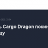 Корабль Cargo Dragon покинет МКС в пятницу