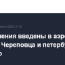 Ограничения введены в аэропортах Пскова, Череповца и петербургском Пулково