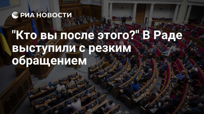 "Кто вы после этого?" В Раде выступили с резким обращением "Кто вы после этого?" В Раде выступили с резким обращением