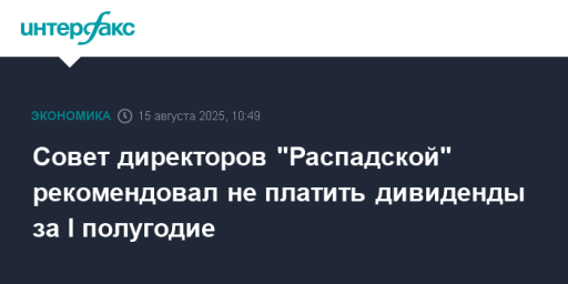 Совет директоров "Распадской" рекомендовал не платить дивиденды за I полугодие