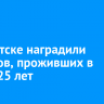 В Иркутске наградили супругов, проживших в браке 25 лет