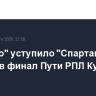 "Динамо" уступило "Спартаку", но вышло в финал Пути РПЛ Кубка России