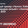 Главный тренер «Челси» Алонсо разочарован ничьей с «Халлом»