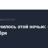 Что случилось этой ночью: суббота, 27 декабря