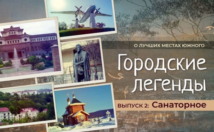 Сахалинские Ессентуки: проект "Городские легенды" в новом выпуске расскажет о селе Санаторном Сахалинские Ессентуки: проект "Городские легенды" в новом выпуске расскажет о селе Санаторном