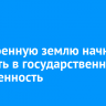 Неосвоенную землю начнут изымать в государственную собственность