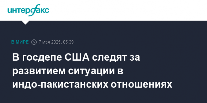 В госдепе США следят за развитием ситуации в индо-пакистанских отношениях