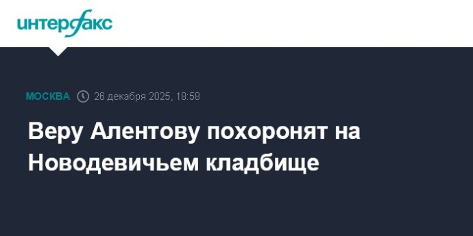 Веру Алентову похоронят на Новодевичьем кладбище