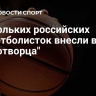 Нескольких российских баскетболисток внесли в базу "Миротворца"