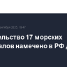 Строительство 17 морских терминалов намечено в РФ до 2036 года