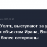 Рубио и Уолтц выступают за удар по ядерным объектам Ирана, Вэнс и Габбард более осторожны