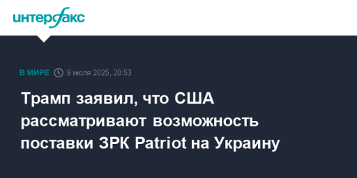 Трамп заявил, что США рассматривают возможность поставки ЗРК Patriot на Украину
