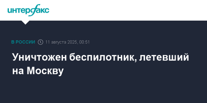 Уничтожен беспилотник, летевший на Москву