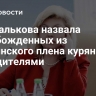 Москалькова назвала освобожденных из украинского плена курян победителями